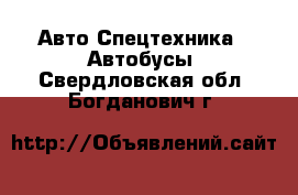 Авто Спецтехника - Автобусы. Свердловская обл.,Богданович г.